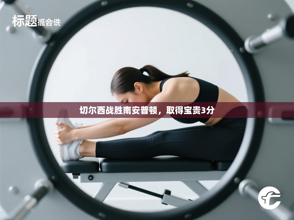 切尔西战胜南安普顿，取得宝贵3分