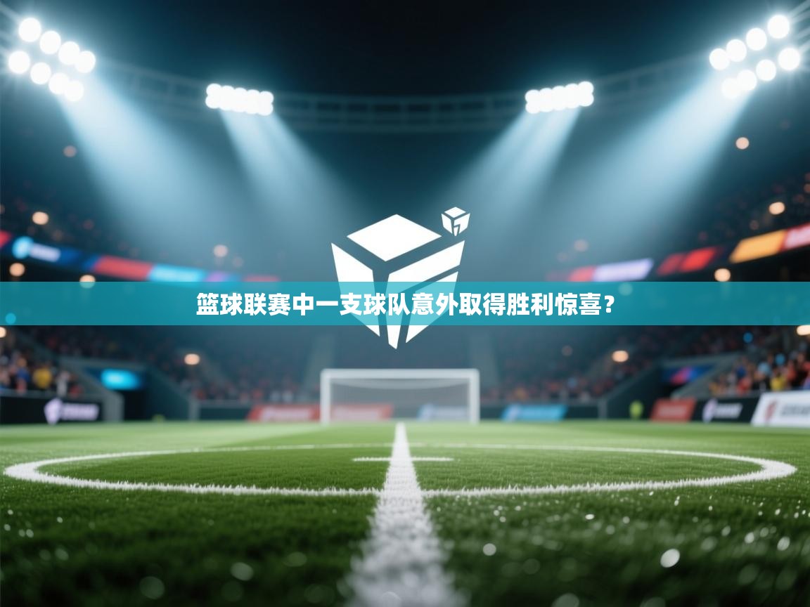 篮球联赛中一支球队意外取得胜利惊喜? 第2张