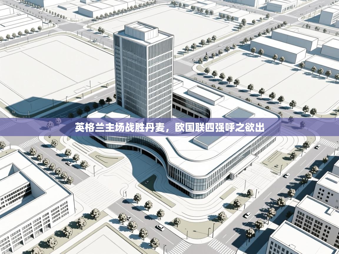 英格兰主场战胜丹麦，欧国联四强呼之欲出  第2张