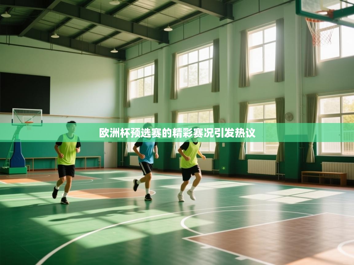 欧洲杯预选赛的精彩赛况引发热议