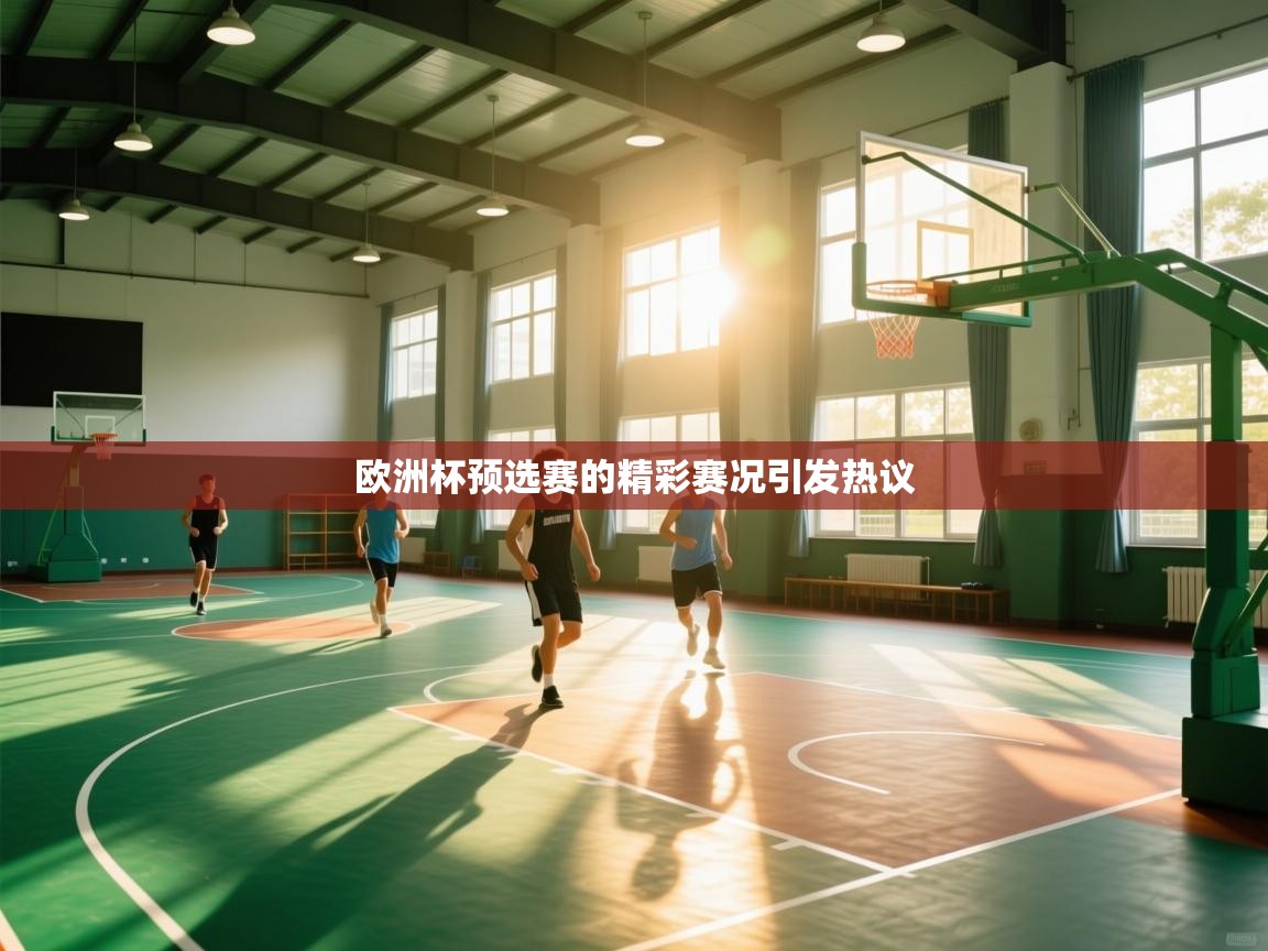 欧洲杯预选赛的精彩赛况引发热议 第2张