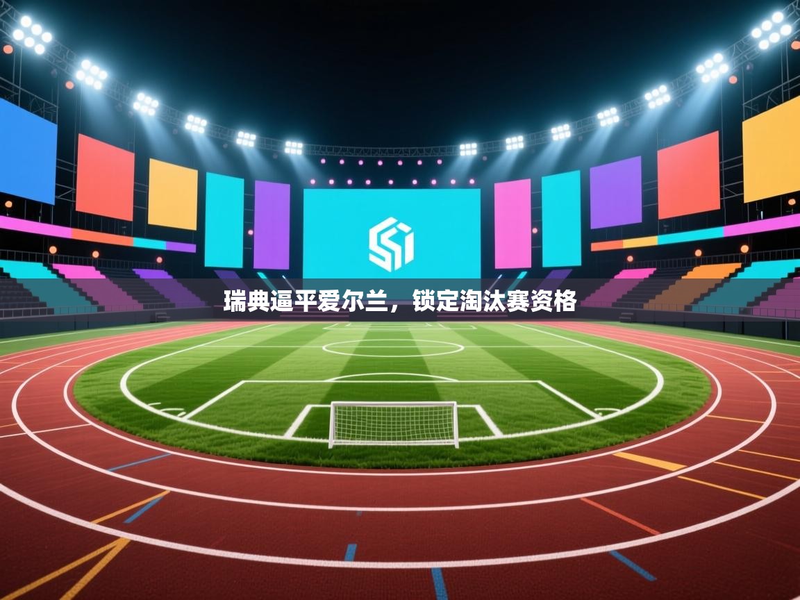 瑞典逼平爱尔兰，锁定淘汰赛资格  第2张