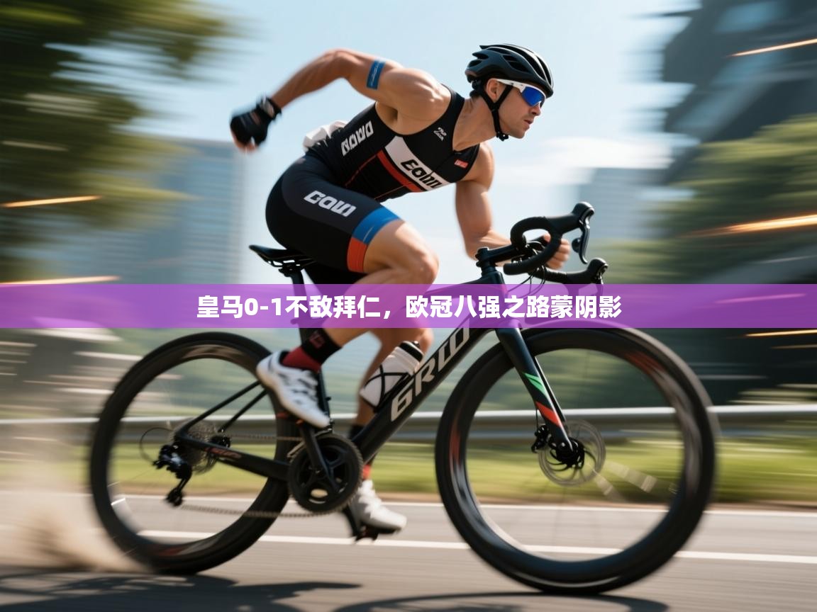 皇马0-1不敌拜仁，欧冠八强之路蒙阴影  第1张