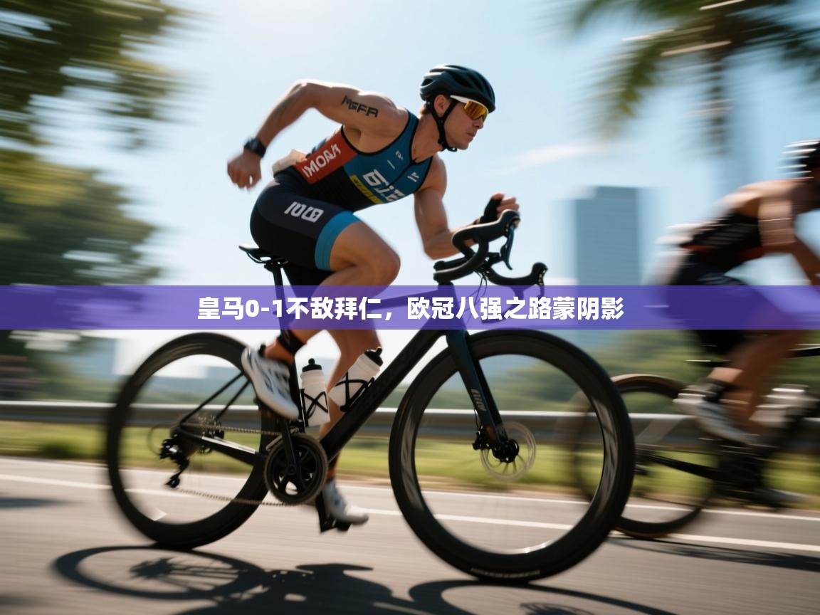 皇马0-1不敌拜仁，欧冠八强之路蒙阴影  第2张