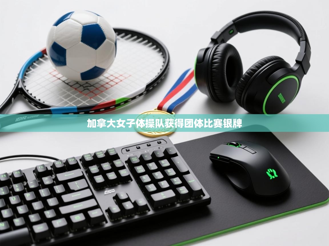 加拿大女子体操队获得团体比赛银牌