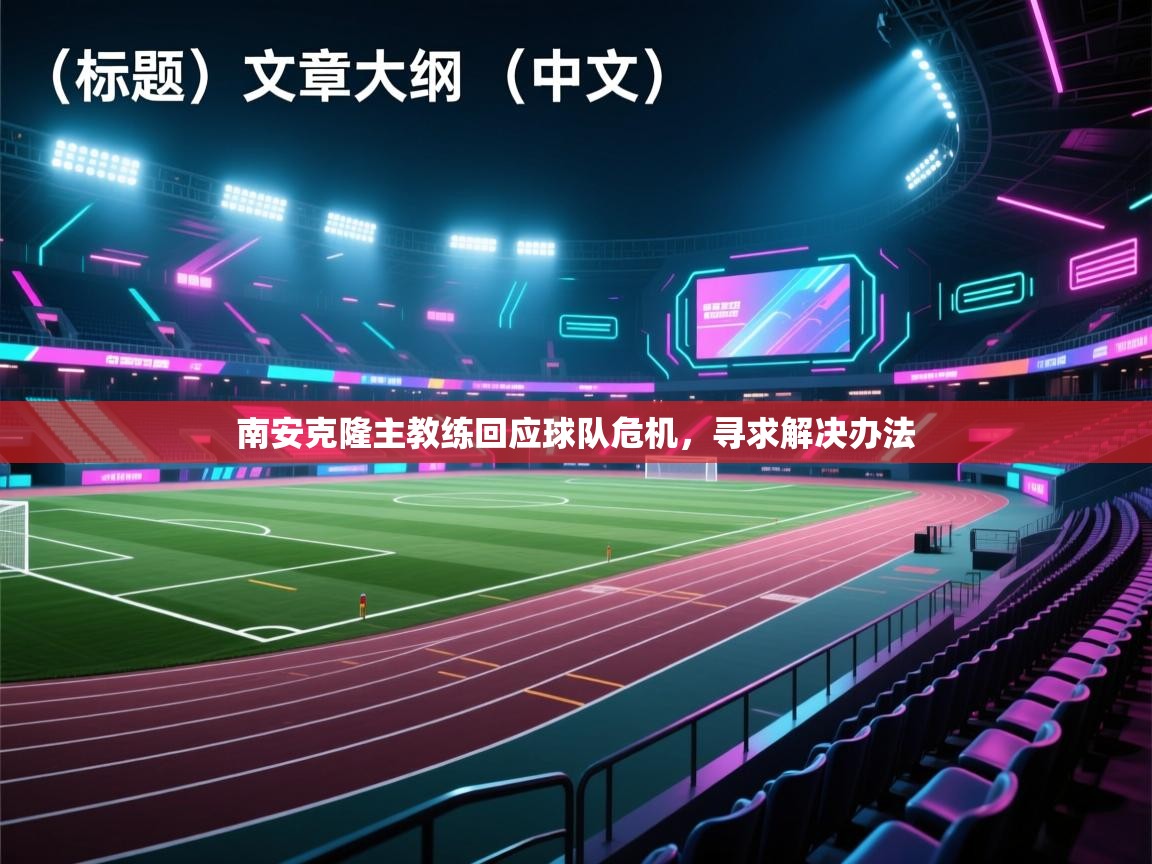 南安克隆主教练回应球队危机，寻求解决办法