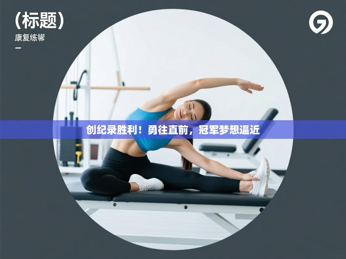 创纪录胜利！勇往直前，冠军梦想逼近