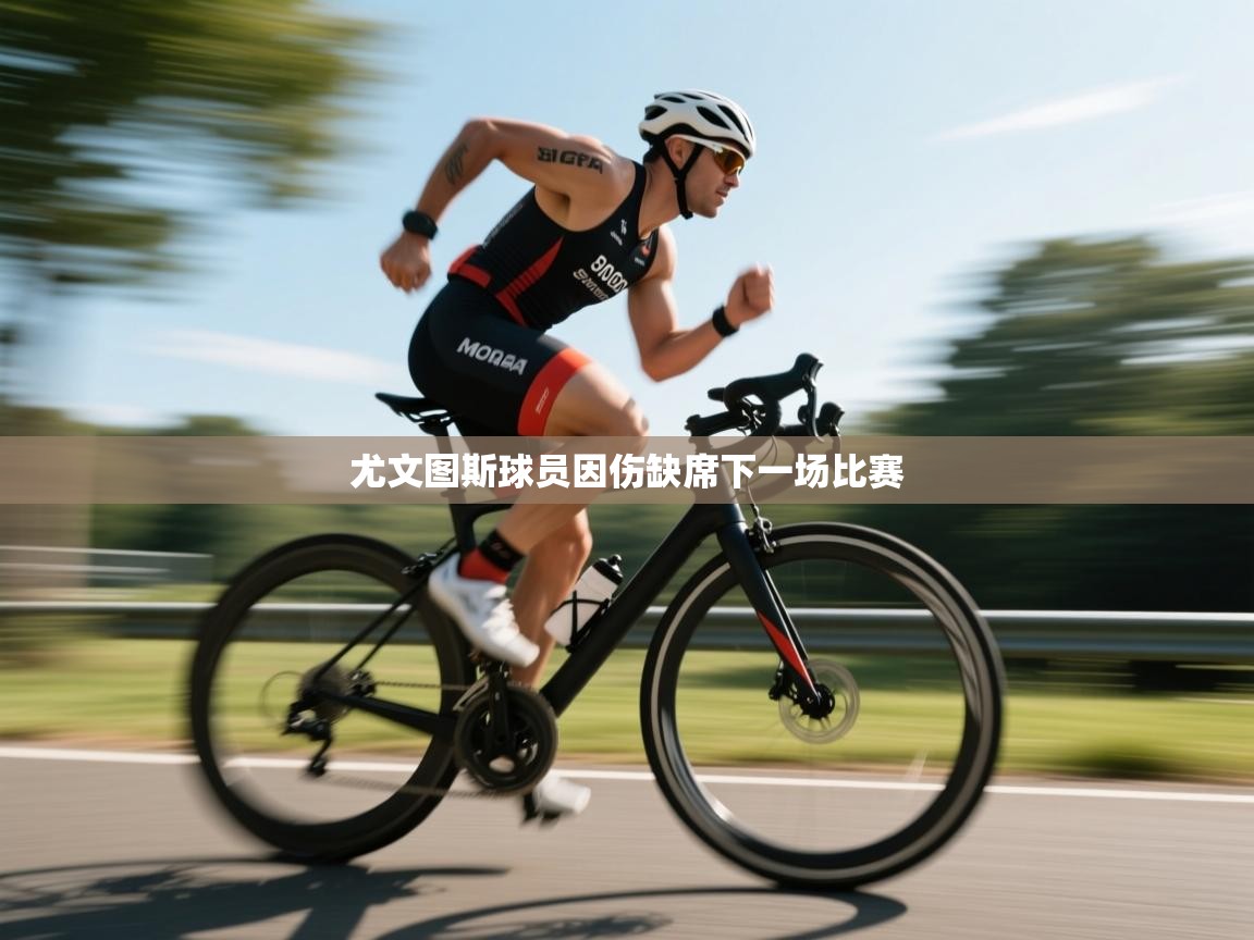 尤文图斯球员因伤缺席下一场比赛