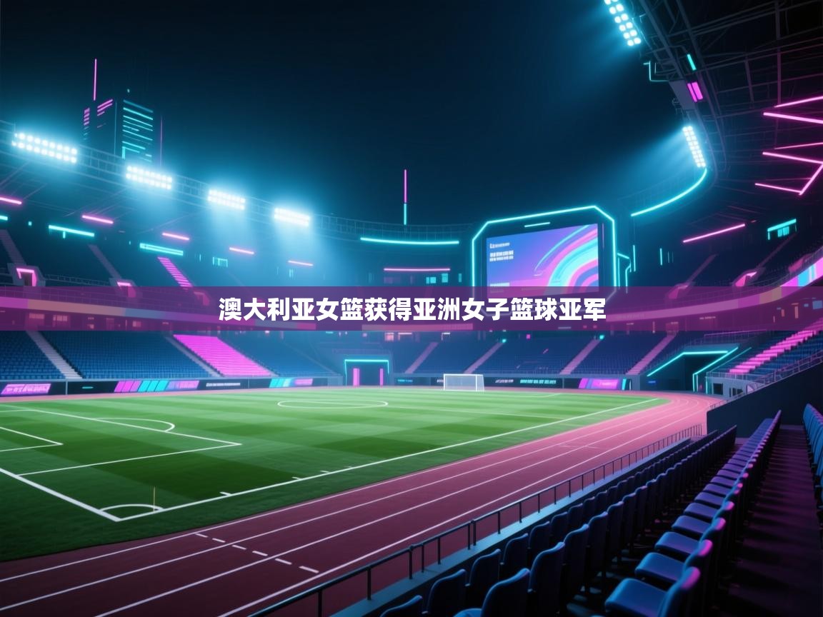 澳大利亚女篮获得亚洲女子篮球亚军 第1张