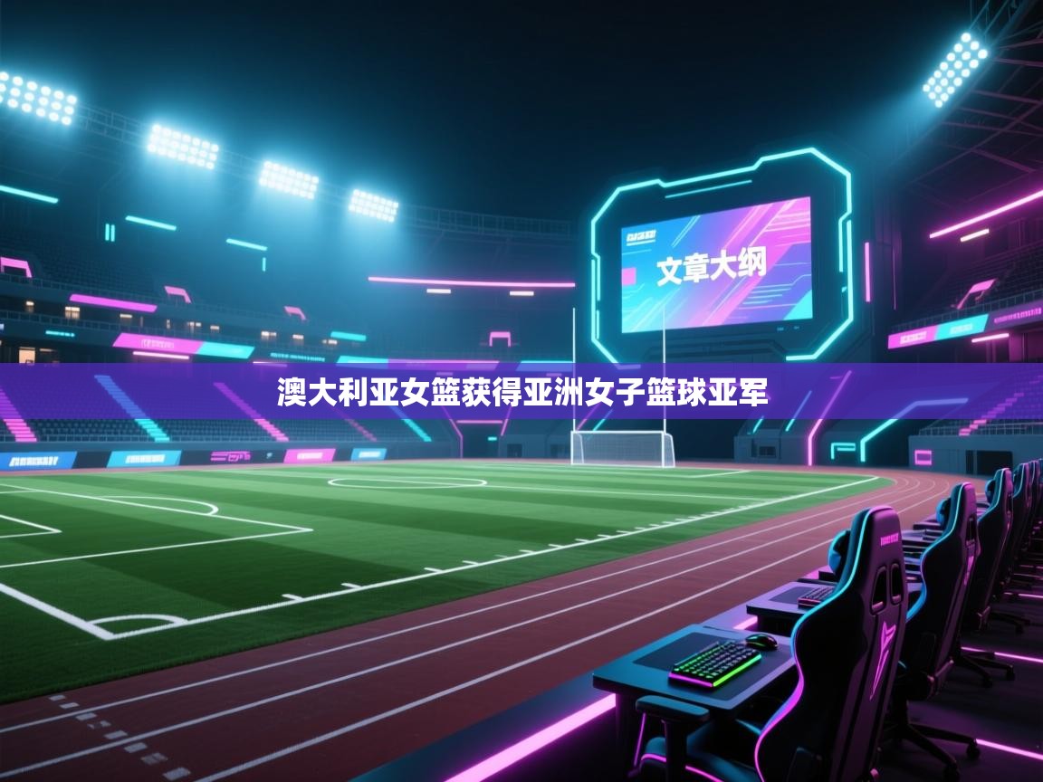 澳大利亚女篮获得亚洲女子篮球亚军 第2张