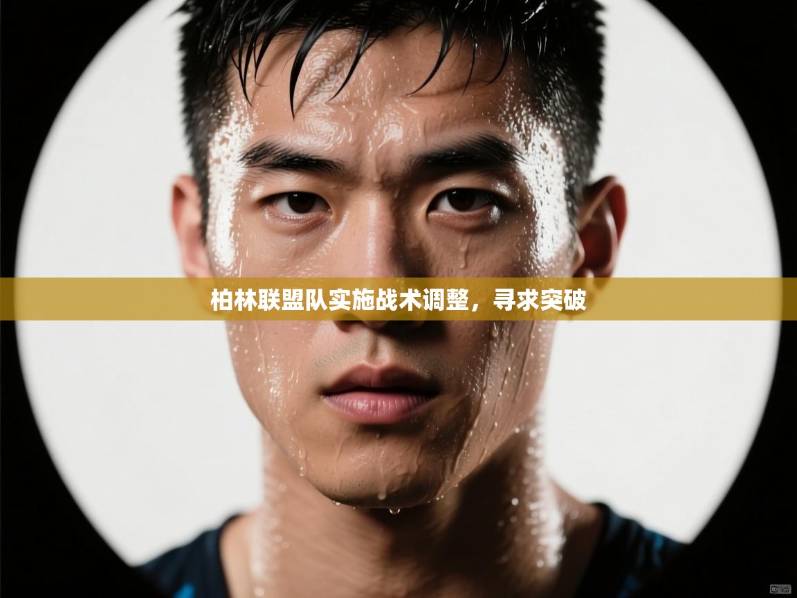 柏林联盟队实施战术调整，寻求突破