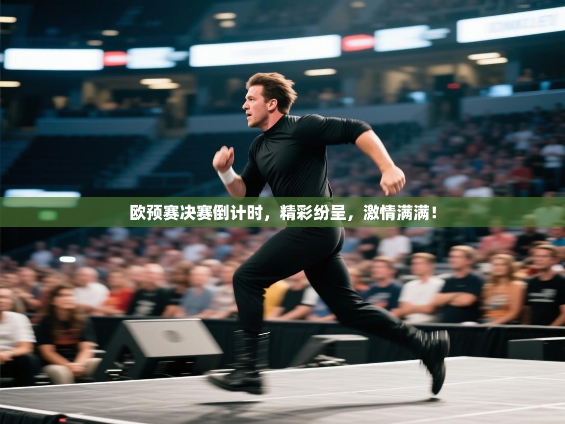 欧预赛决赛倒计时,精彩纷呈,激情满满! 第1张