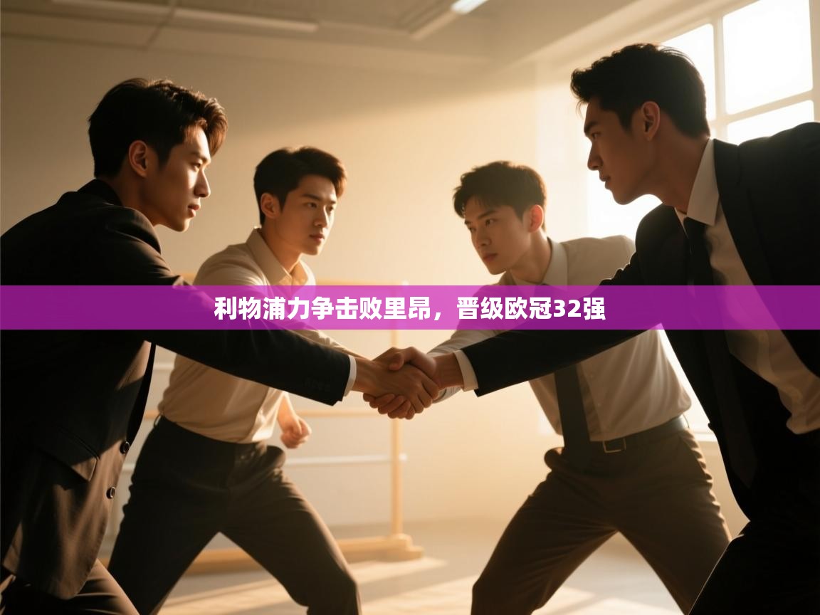 利物浦力争击败里昂，晋级欧冠32强