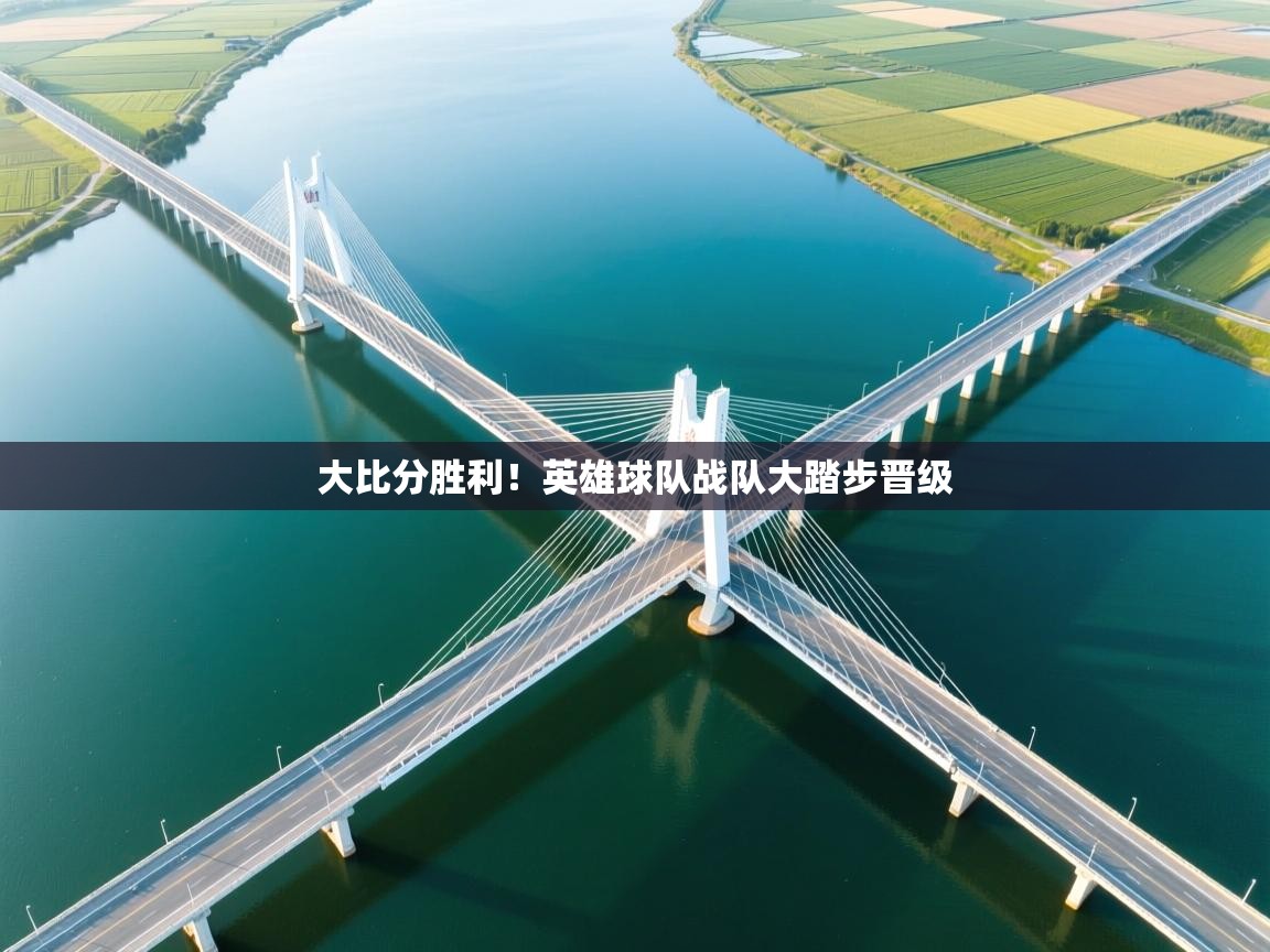 大比分胜利！英雄球队战队大踏步晋级