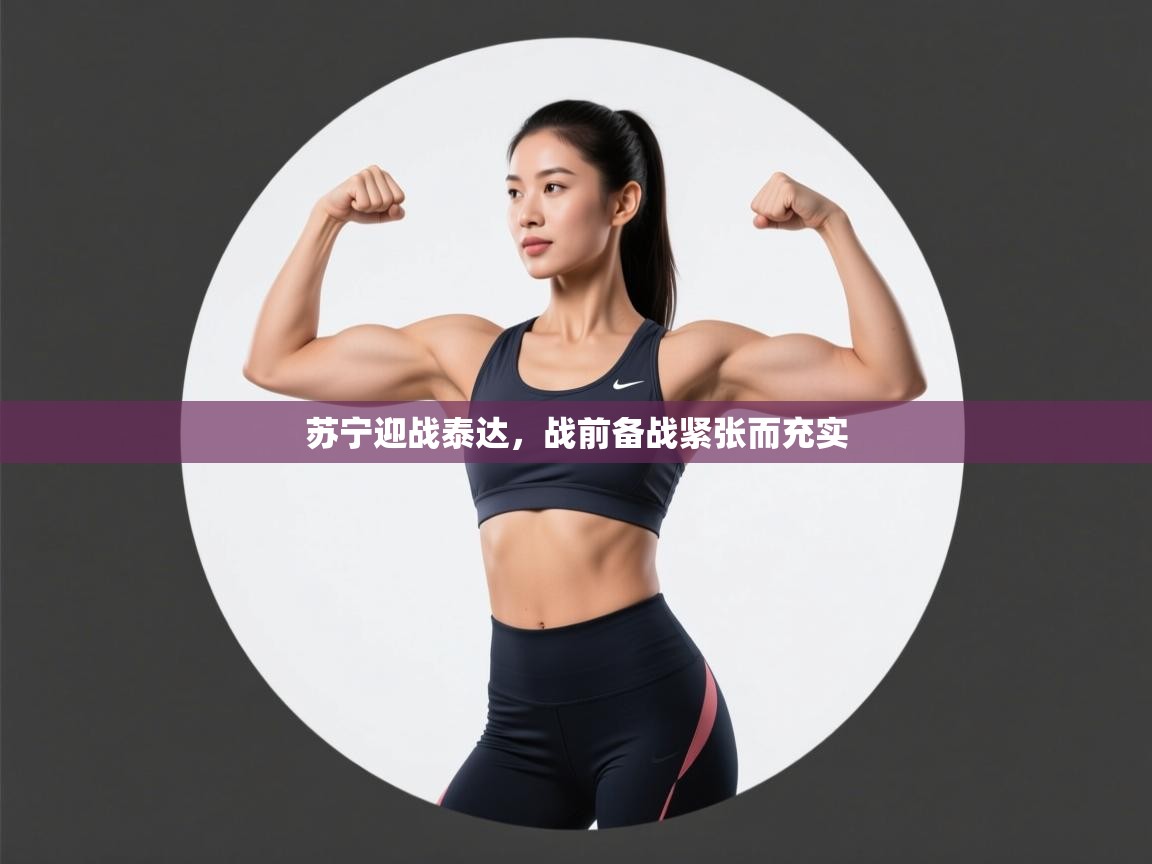 苏宁迎战泰达,战前备战紧张而充实 第2张