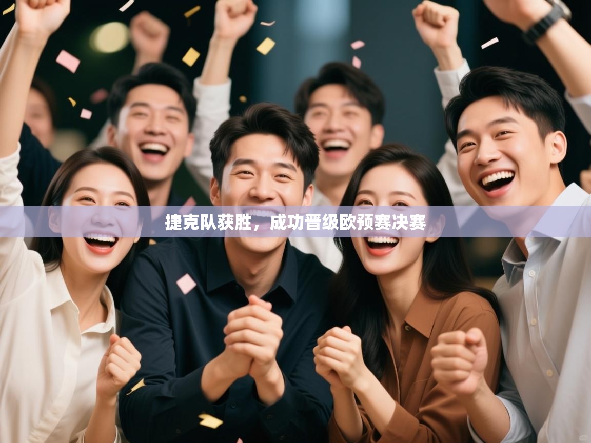 捷克队获胜，成功晋级欧预赛决赛