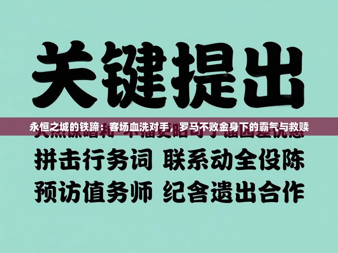 永恒之城的铁蹄：客场血洗对手，罗马不败金身下的霸气与救赎