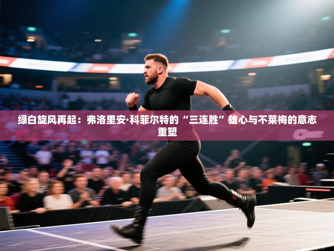 绿白旋风再起：弗洛里安·科菲尔特的“三连胜”雄心与不莱梅的意志重塑