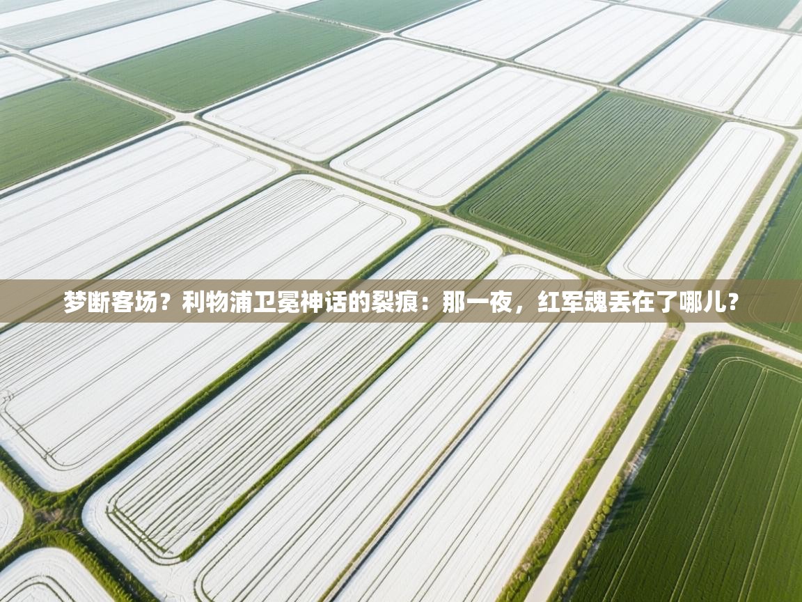 梦断客场？利物浦卫冕神话的裂痕：那一夜，红军魂丢在了哪儿？