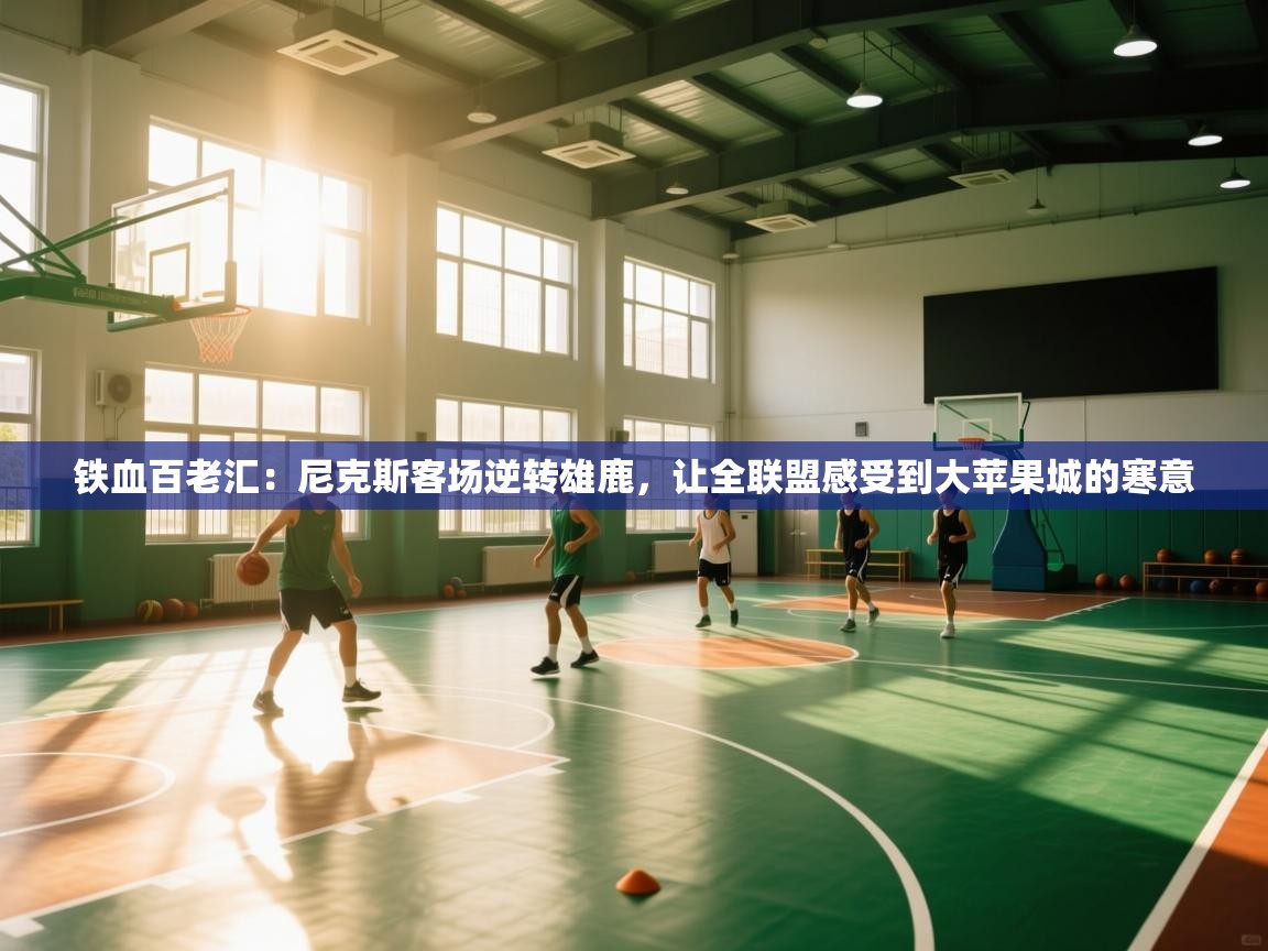 铁血百老汇：尼克斯客场逆转雄鹿，让全联盟感受到大苹果城的寒意  第2张