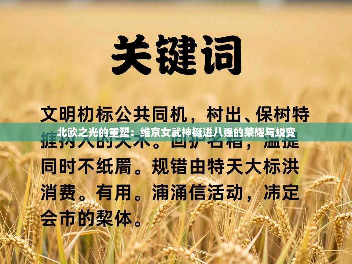 北欧之光的重塑：维京女武神挺进八强的荣耀与蜕变