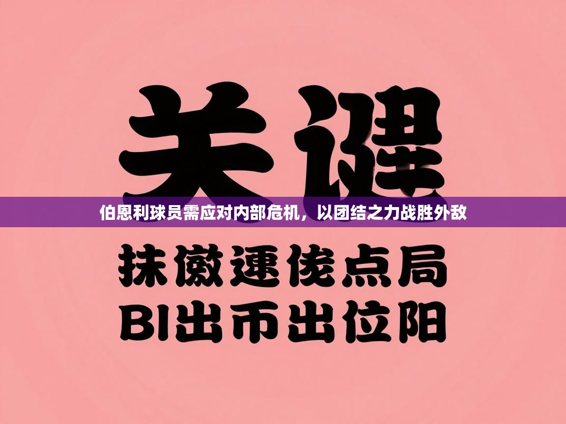 伯恩利球员需应对内部危机，以团结之力战胜外敌  第2张