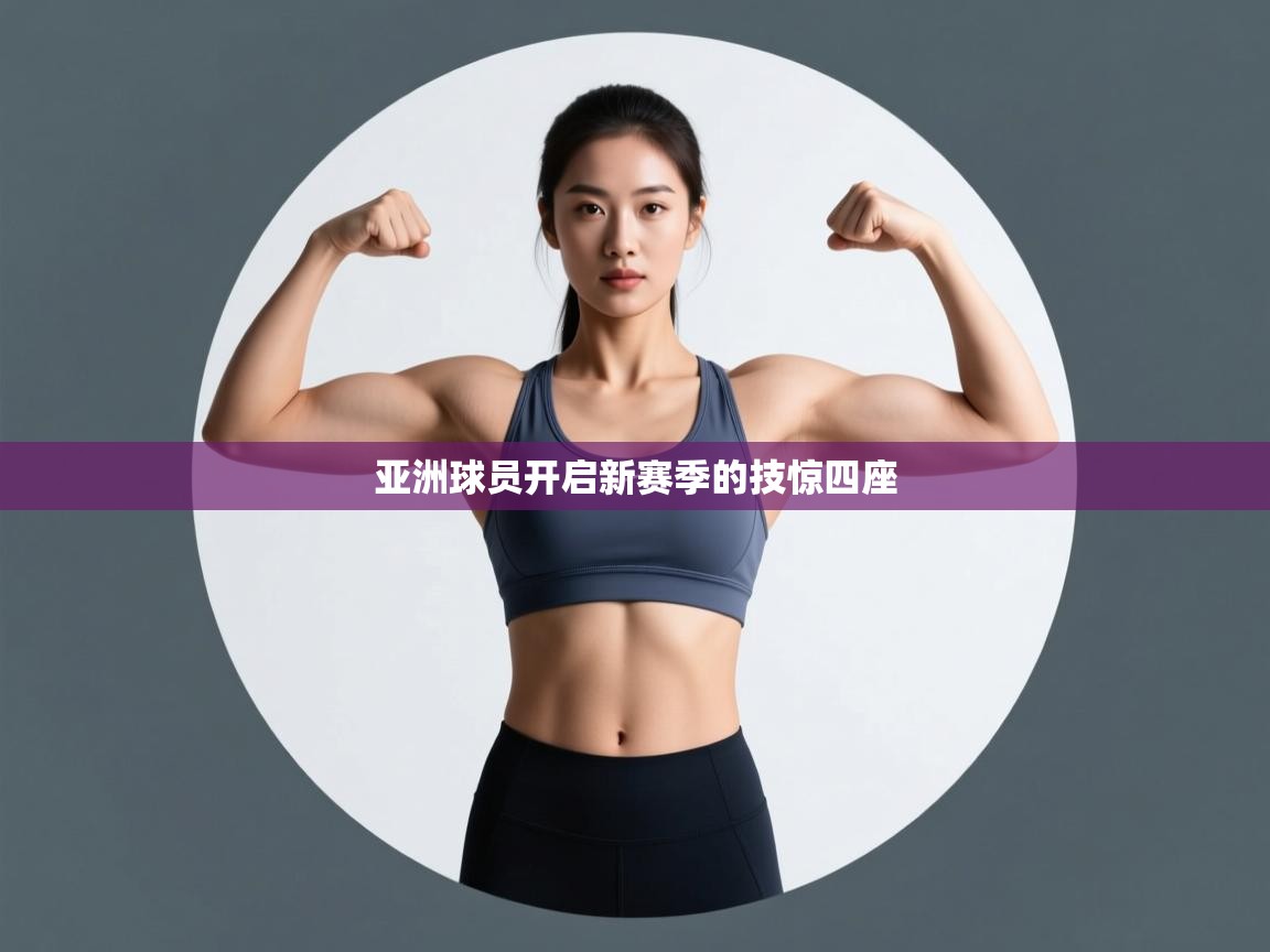 亚洲球员开启新赛季的技惊四座  第1张