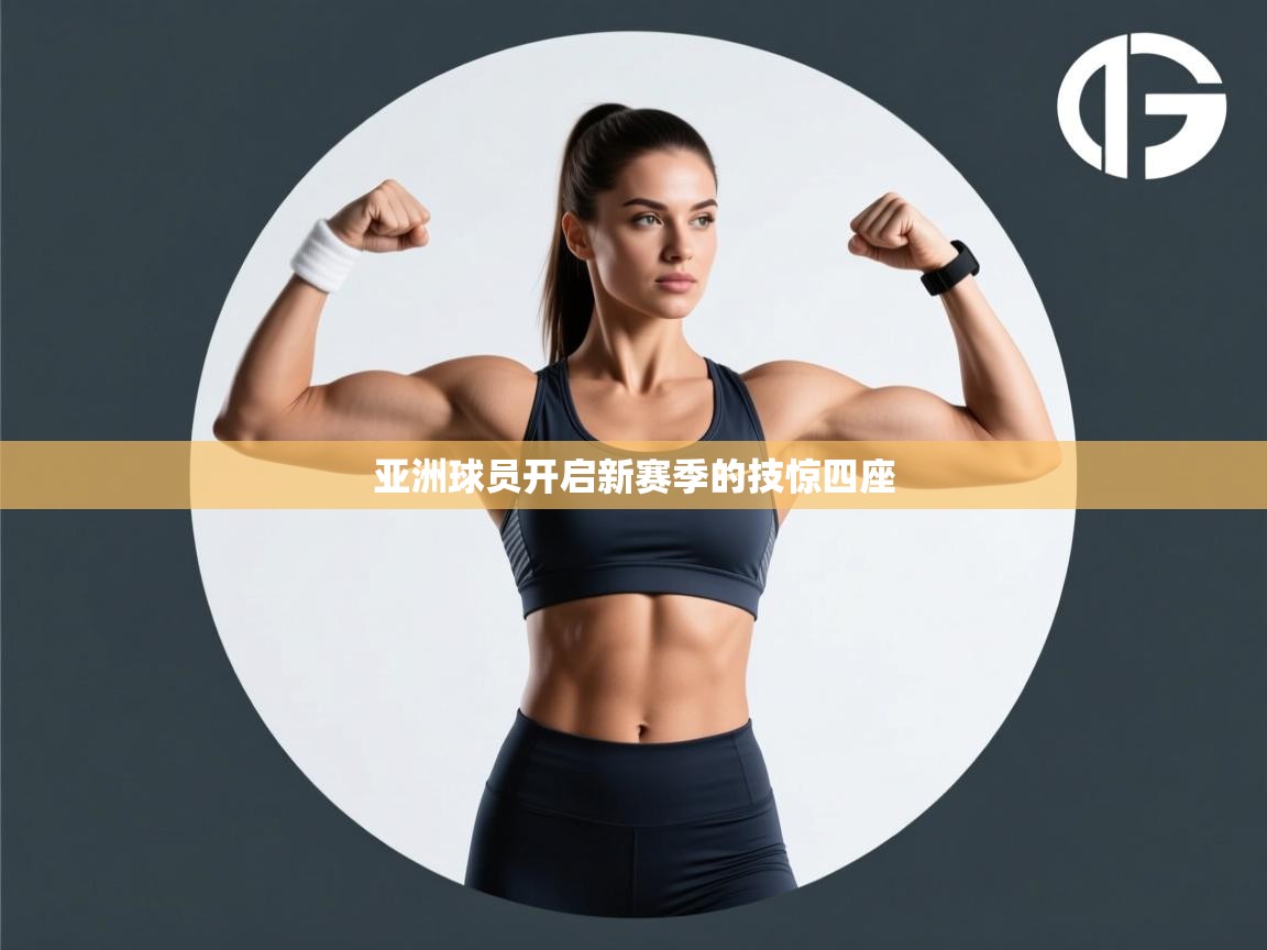 亚洲球员开启新赛季的技惊四座  第2张
