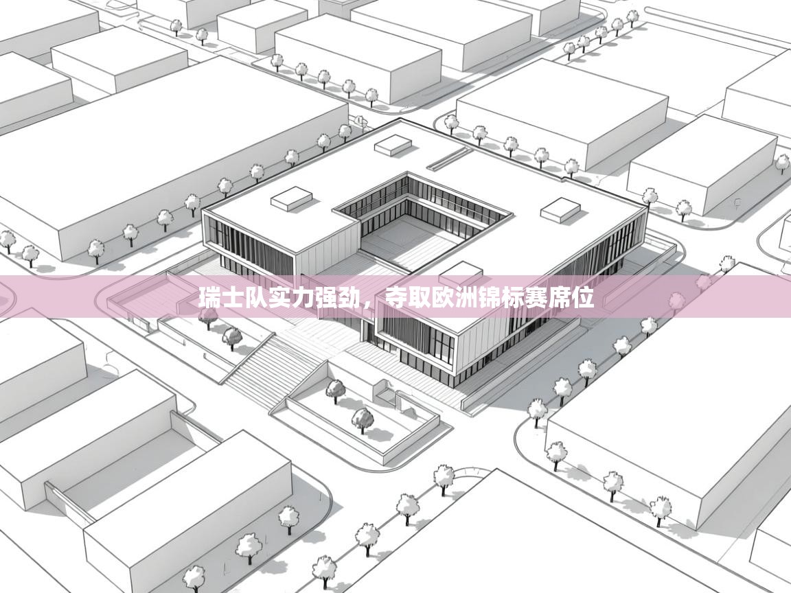 瑞士队实力强劲,夺取欧洲锦标赛席位 第2张