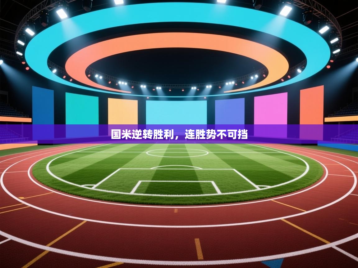 国米逆转胜利,连胜势不可挡 第2张