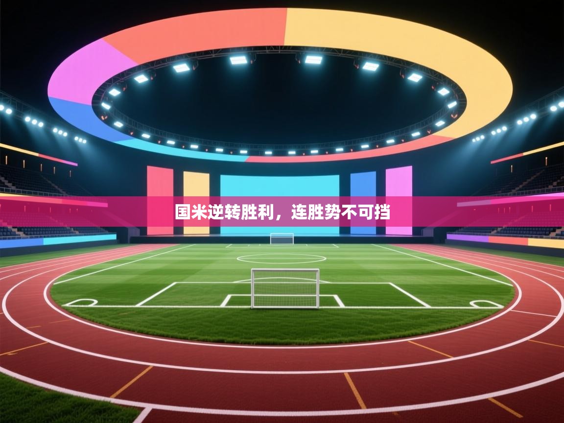 国米逆转胜利,连胜势不可挡 第1张