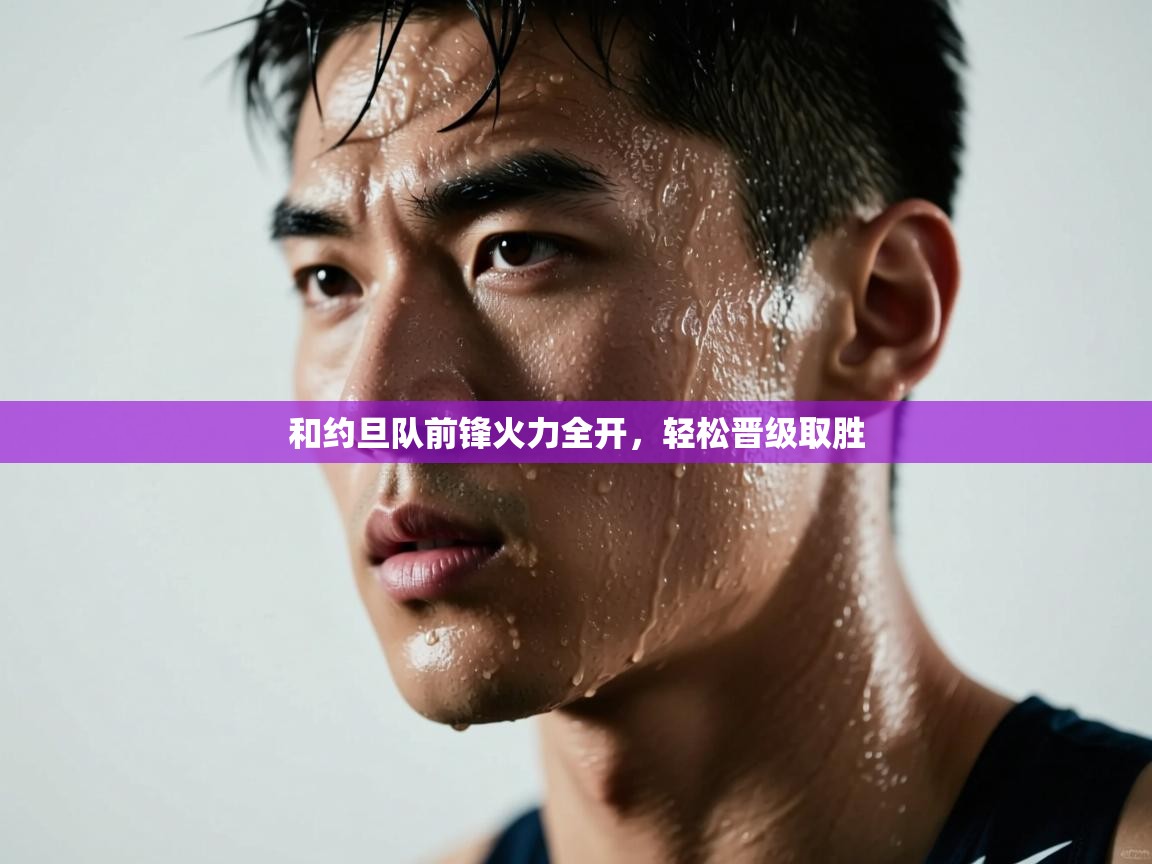 和约旦队前锋火力全开，轻松晋级取胜  第1张