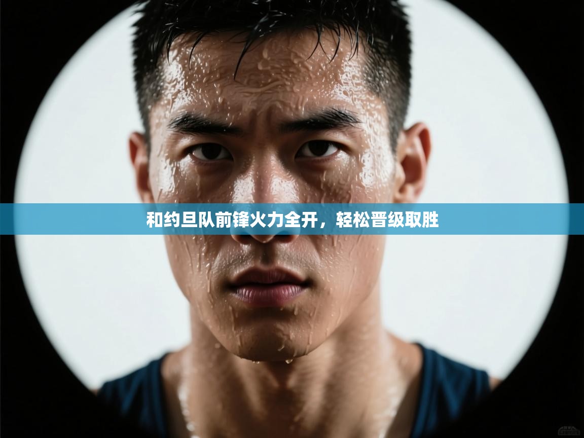 和约旦队前锋火力全开，轻松晋级取胜  第2张