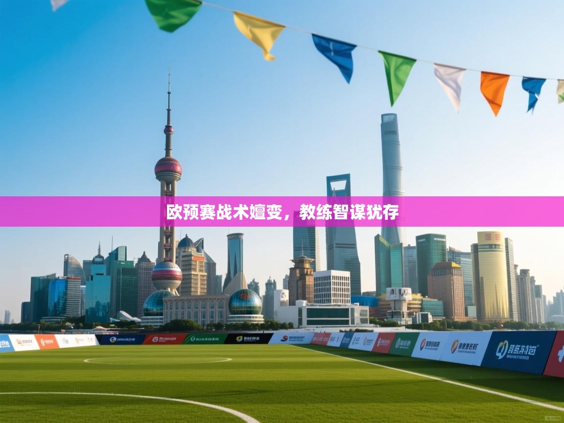 欧预赛战术嬗变,教练智谋犹存 第1张