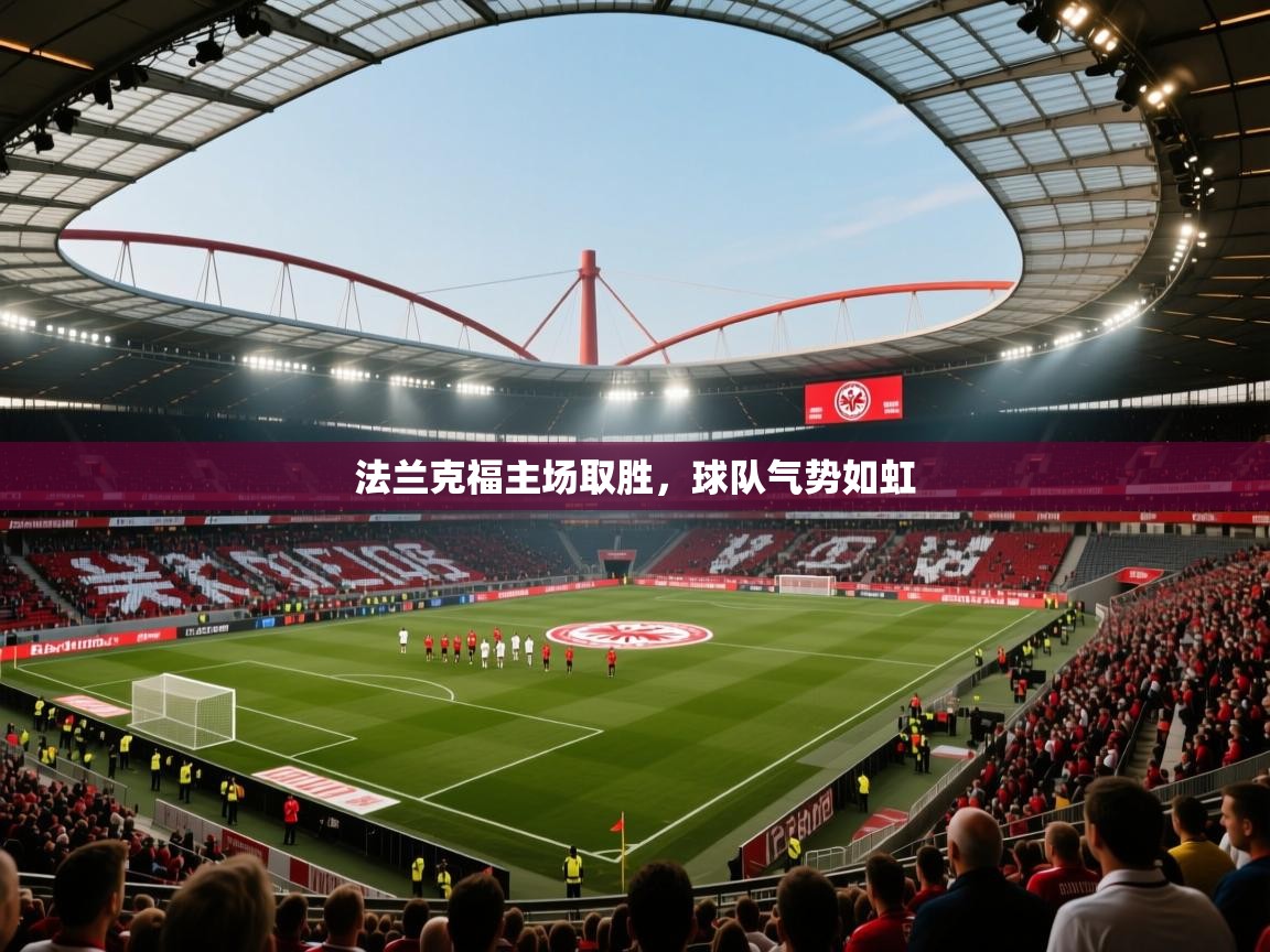 法兰克福主场取胜，球队气势如虹