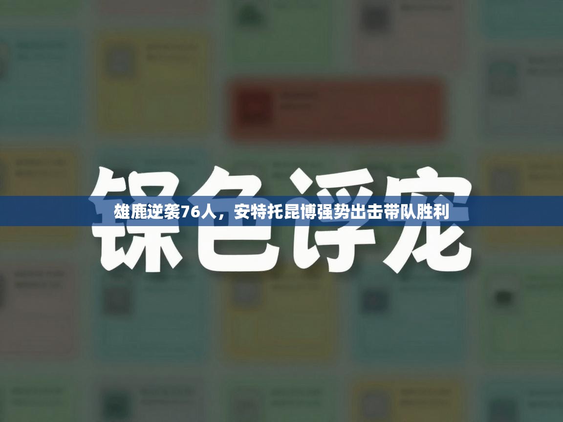 雄鹿逆袭76人，安特托昆博强势出击带队胜利