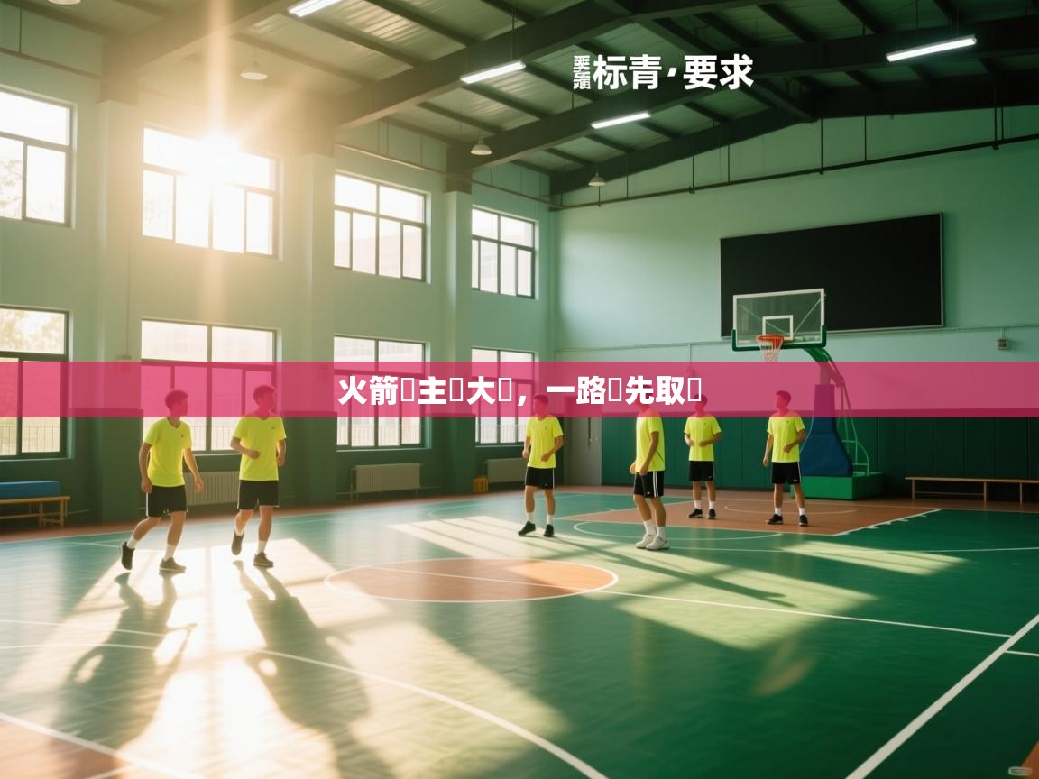 火箭隊主場大勝，一路領先取勝