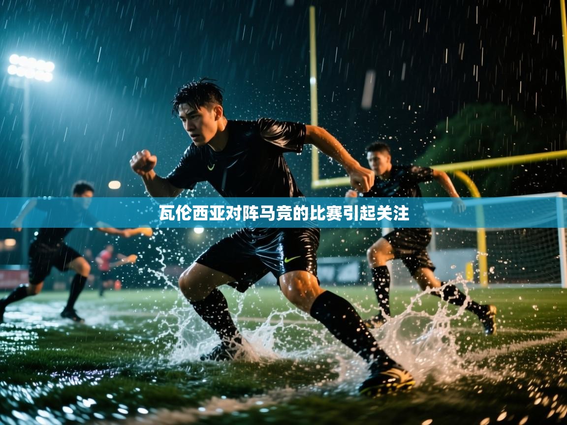 瓦伦西亚对阵马竞的比赛引起关注