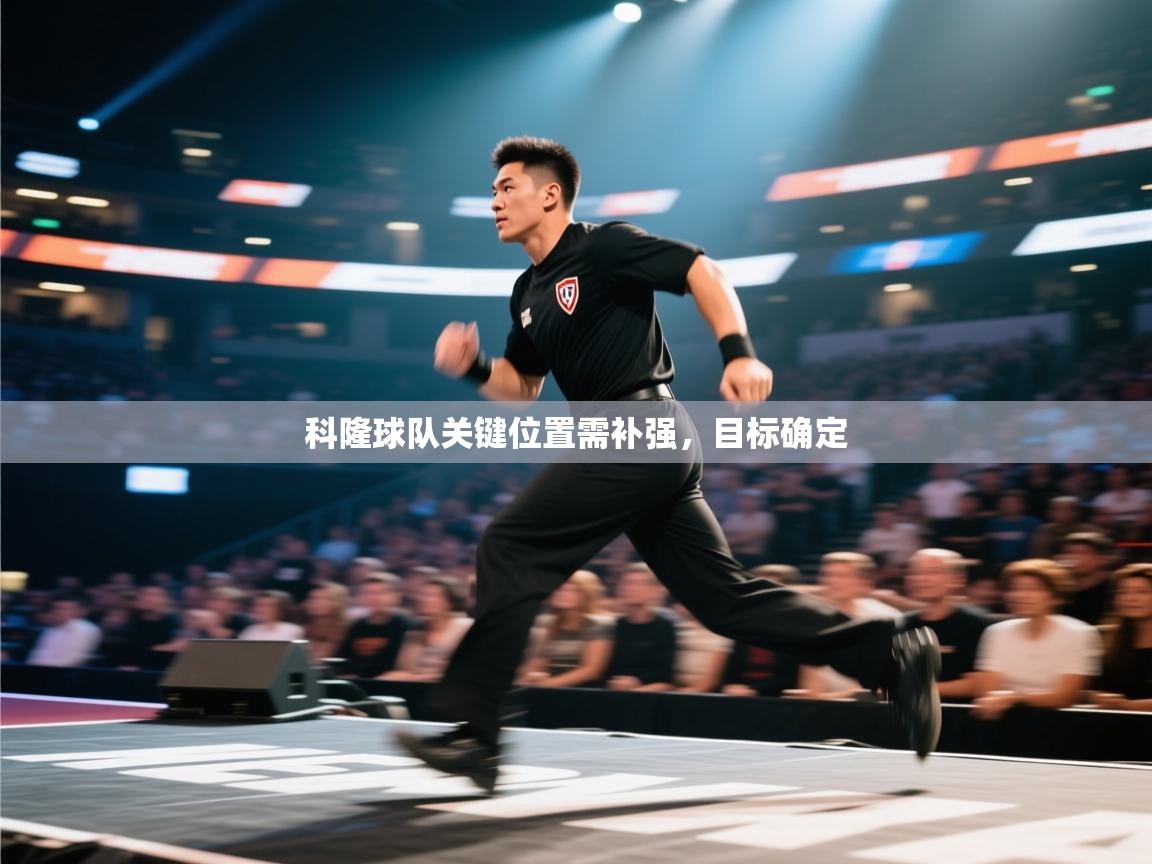 科隆球队关键位置需补强，目标确定