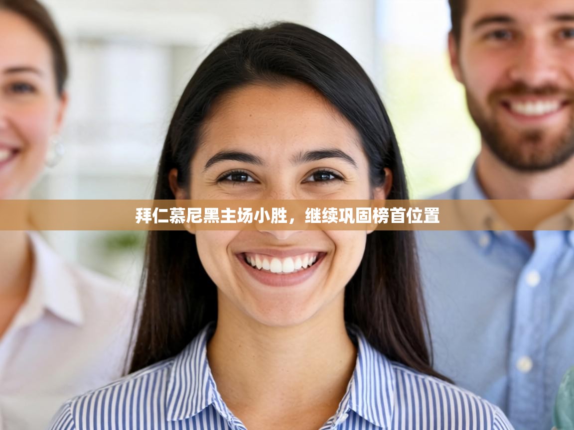 拜仁慕尼黑主场小胜，继续巩固榜首位置