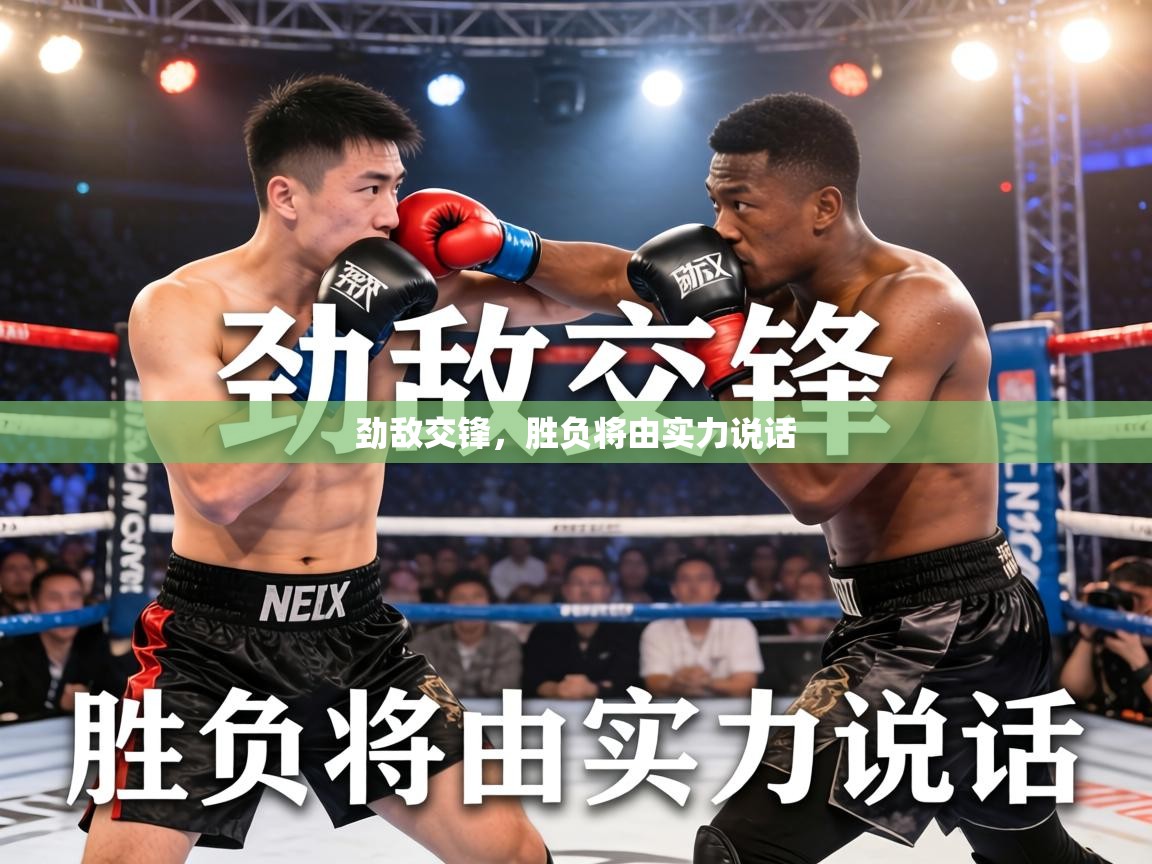 劲敌交锋，胜负将由实力说话