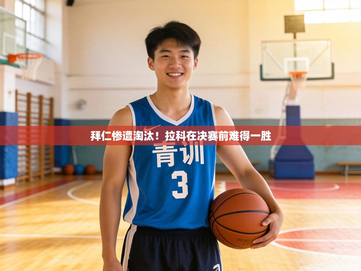 拜仁惨遭淘汰！拉科在决赛前难得一胜