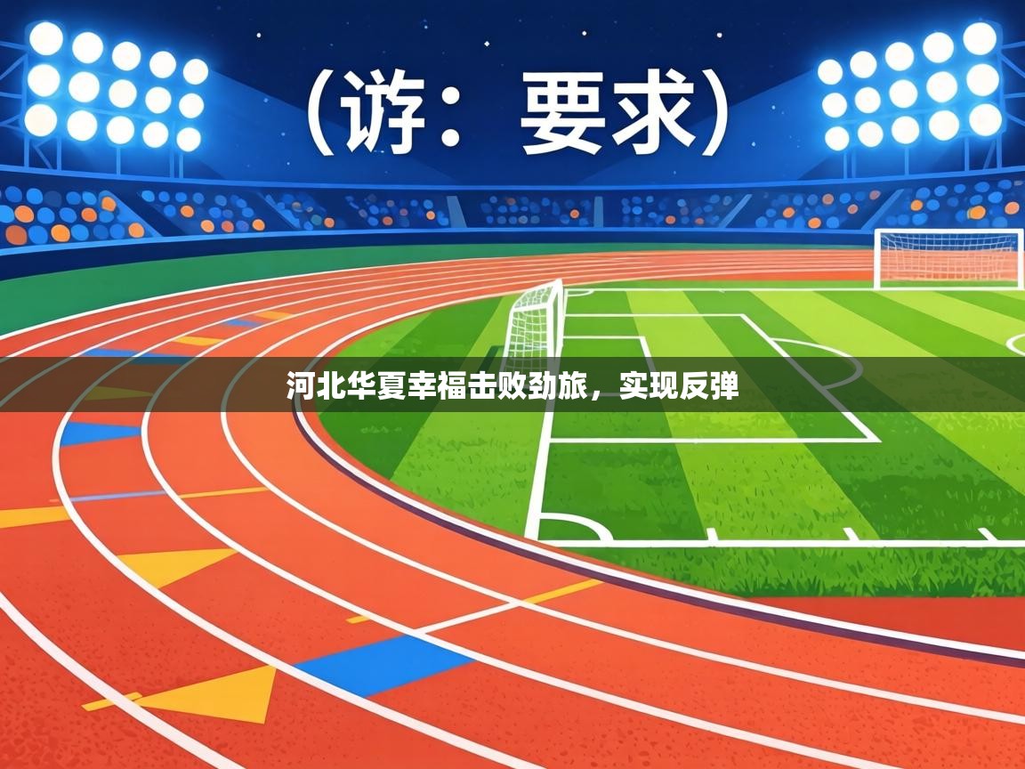 河北华夏幸福击败劲旅，实现反弹