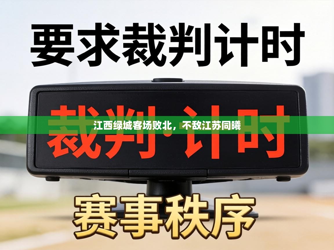 江西绿城客场败北，不敌江苏同曦  第1张