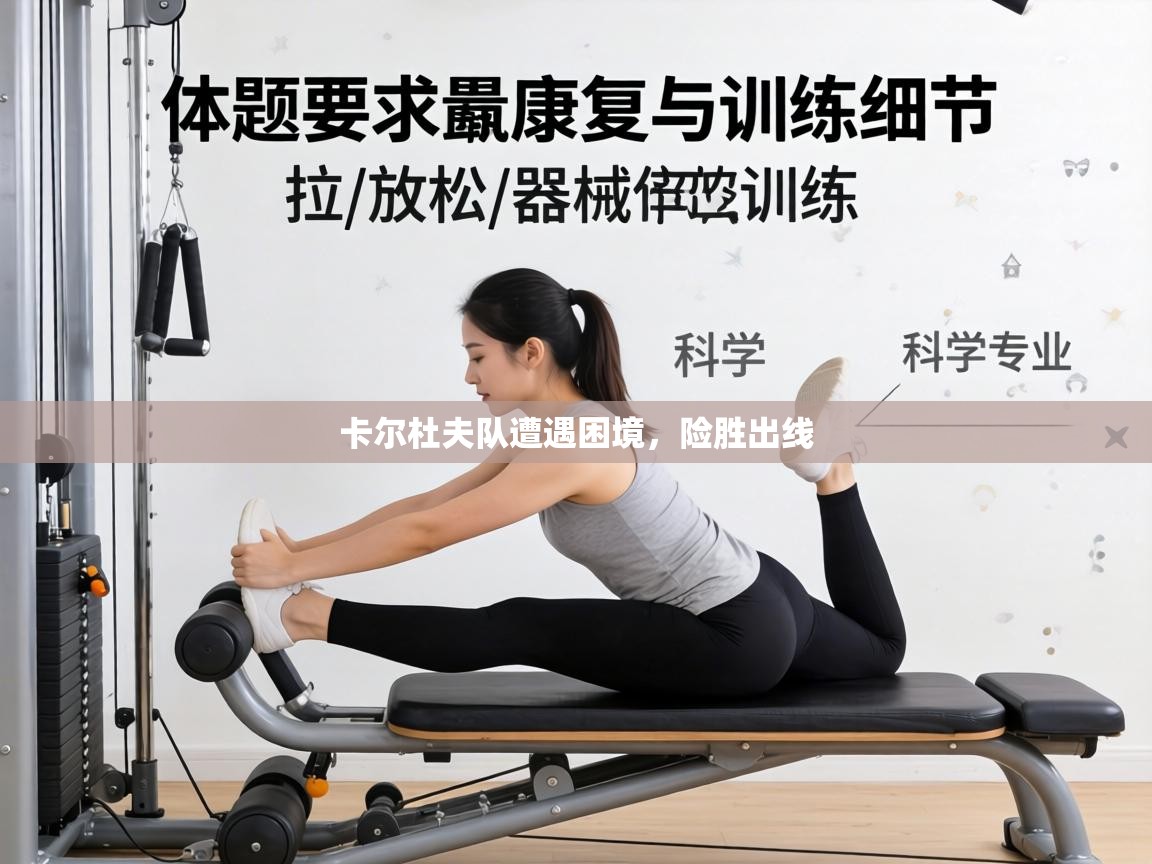 卡尔杜夫队遭遇困境，险胜出线