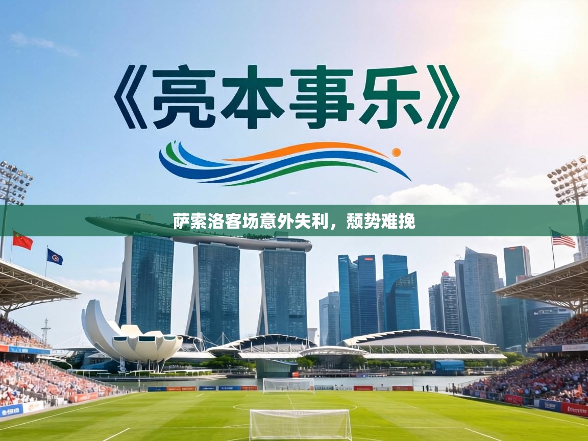 萨索洛客场意外失利，颓势难挽