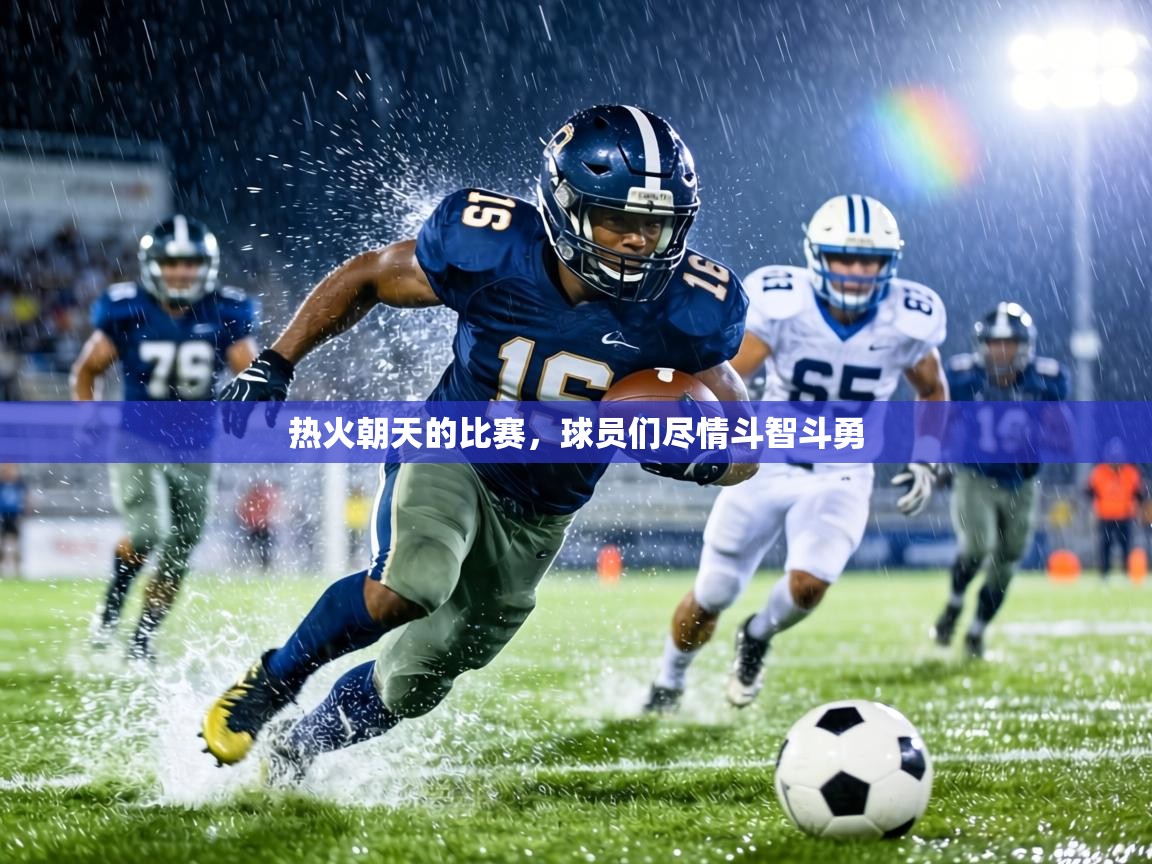 热火朝天的比赛，球员们尽情斗智斗勇