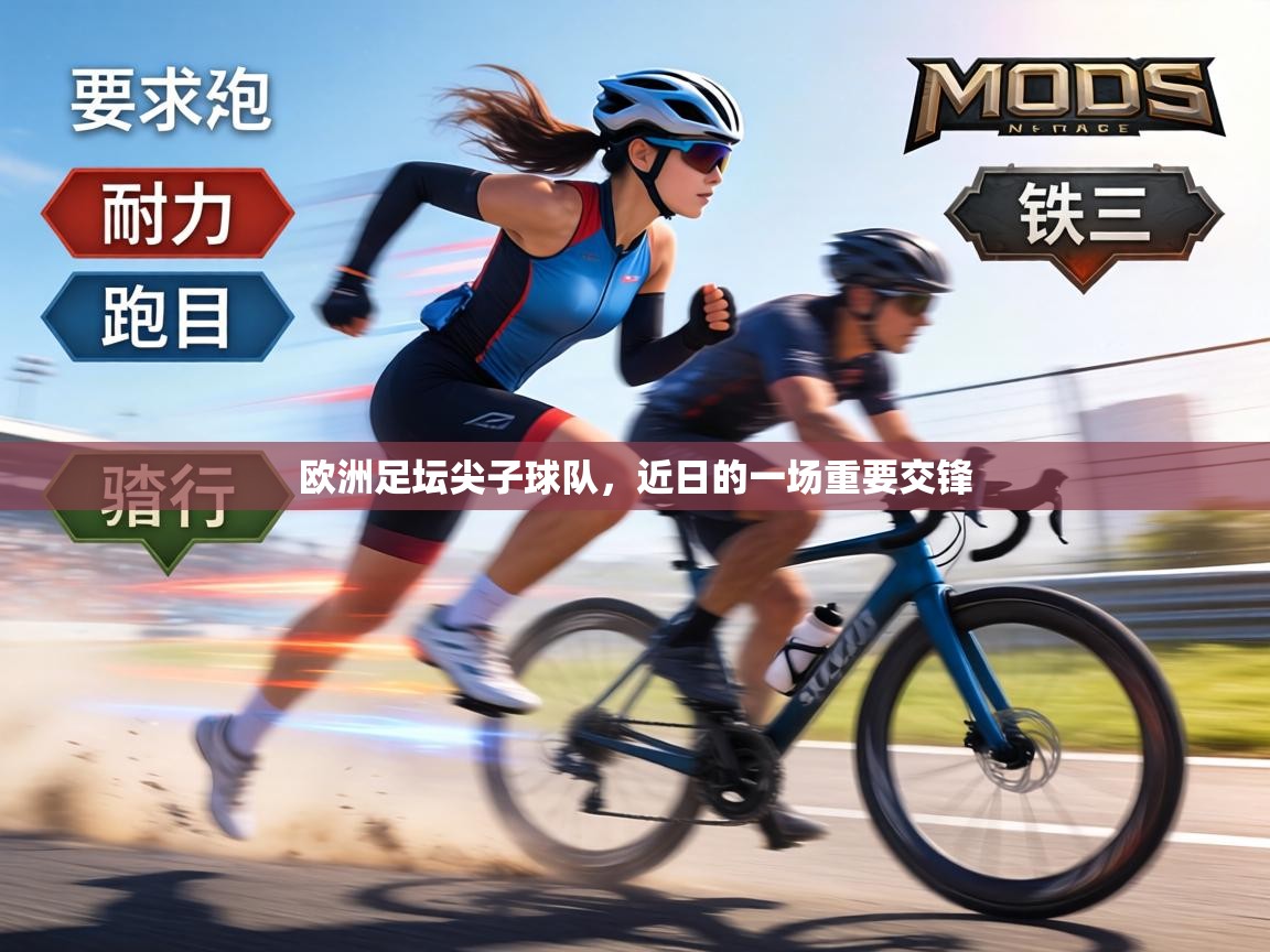 欧洲足坛尖子球队，近日的一场重要交锋