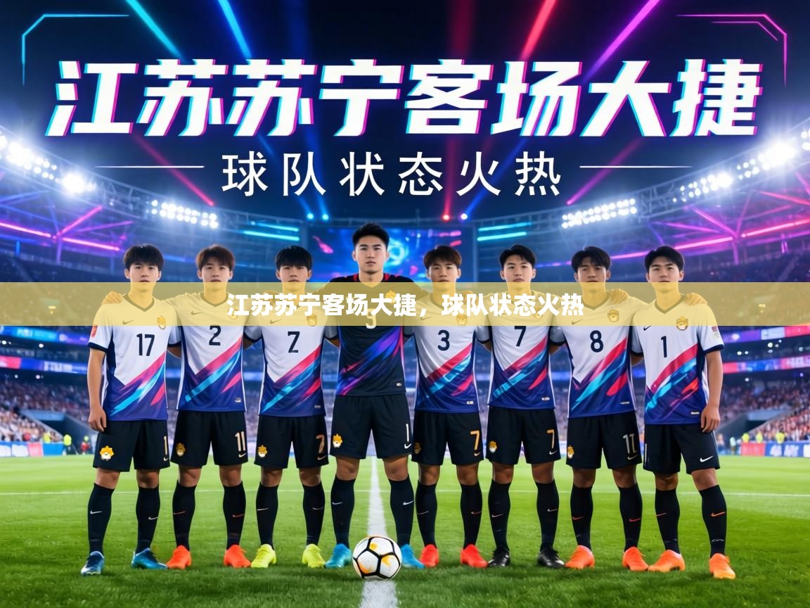 江苏苏宁客场大捷，球队状态火热