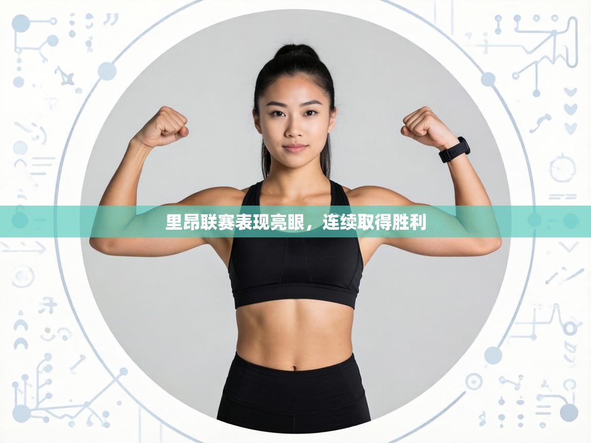 里昂联赛表现亮眼，连续取得胜利